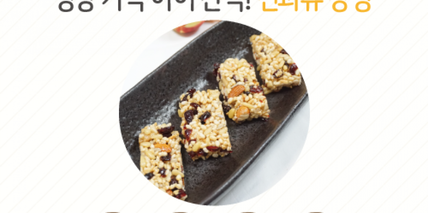 영양 가득 아이 간식! 견과류 강정 만들기!