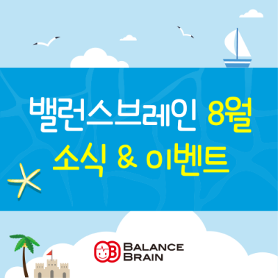 8월 밸런스브레인 소식 & 이벤트 안내