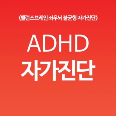 ADHD자가진단