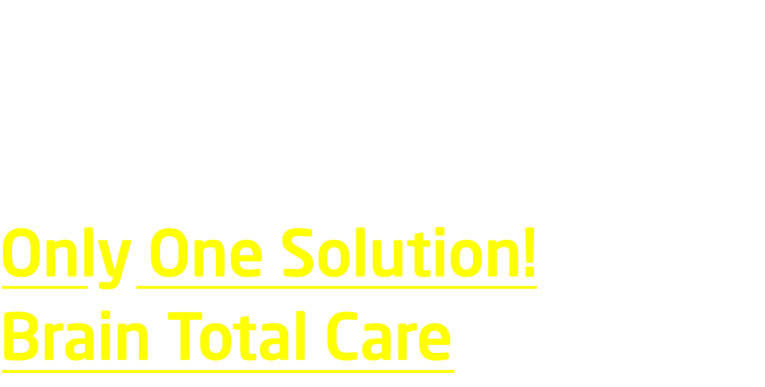 과학적이고 검증된 유일한 통합 프로그램 Only One Solution! Brain Total Care